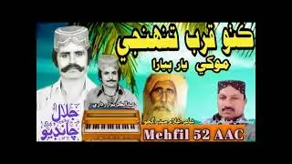 kutho Qurab Tuhinje Mokhe Yar Piyara || Jalal Chandio Mehfil 52 AAC