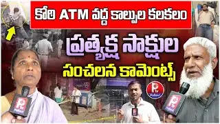 Hyderabad : F*ring Incident Near Koti SBI Head Office ATM | ప్రత్యక్ష సాక్షుల కామెంట్స్ | Pallavi TV