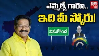 Vinukonda TDP MLA Sita Rama Anjaneyulu Score: ఎమ్మెల్యే గారూ.. ఇది మీ స్కోరు! | MLA Score | BIG TV