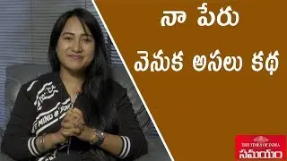 అని' మాస్టర్ అసలు పేరు ఎలా మారిపోయింది?||Choreographer Anee Master Real and Full Name