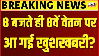 8th pay commission breaking : जल्द ही कर्मचारियों को मिलने जा रही बड़ी सौगात! | N18V | Top News