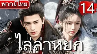 【⚔️พากย์ไทย 14 】จางหลิงเฮ่อ×เถียนซีเวย แต่งงานปลอมกลายเป็นรักแท้ ใช้มีดฆ่าหมูเปลี่ยนชะตาสงคราม! ⚔️🔥