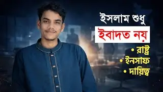 কেন আমরা ইসলামী রাজনীতি বিমুখ? | Islamic Politics in Bangladesh | Bangla Documentary