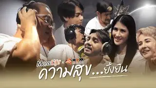 ความสุขยั่งยืน - Maxxlife & รวมศิลปิน MAXX14 ENTERTAINMENT [Official MV]