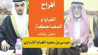 افراح الغرابا و المضاحكه .. حفل زفاف عيسى بن سعيد الغرابا الشراري
