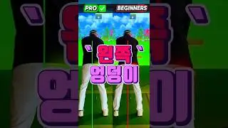 골프 기본 기초 백스윙 힙턴 왼쪽 엉덩이 움직임 회전 체크!