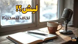 متى يكون الإنسحاب قرار قوة مو قرار ضعف؟! ✨
