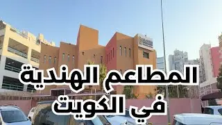 المطاعم الهندية في الكويت - مزاج الكويت