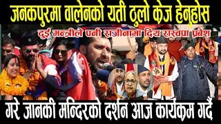 जनकपुरमा बालेन today news/ajako taja khabar/mukhya samachar/nepali samachar/balen shah /magh5gate ka