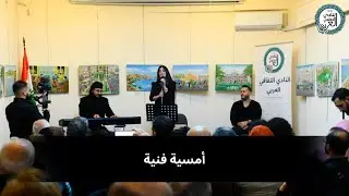 أمسية فنية 