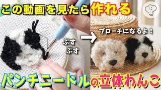 ［作り方動画］パンチニードルで作るラブラドゥードルのブローチ🐕新色&再販スタートしました