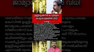 ഉണ്ണികൃഷ്ണൻ പോറ്റിയുടെ ജാമ്യാപേക്ഷയിൽ വിധി നാളെ.#sabarimala