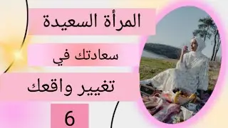 سلسلة المرأة السعيدة 💯 فرصة مجانية إنتهزوها 💫سعادتك في السعي بالمتاح لتغيير واقعك 👌6