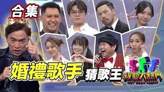 【金熱門合集】第一百零七屆 全民「猜歌王」合集！「婚禮歌手」猜歌王！｜綜藝大熱門