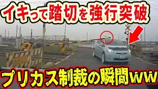 【ドラレコ】イキって踏切を強行突破したプリカス制裁の瞬間ww【交通安全推進、危機予知トレーニング】【スカッと】