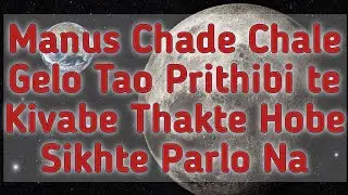 Manus Chade Chale Gelo Tao Prithibi te Kivabe Thakte Hobe Sikhte Parlo Na | Bong Rabin