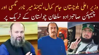CM Balochistan Jam Kamal, Mir Nadir Magsi and Sahibzada Sultan's memorial Visit Cholistan 2021 Track