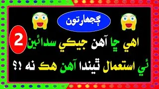 Sindhi Gujarat | Sindhi Sawal Jawab | Sindhi Paheliyan