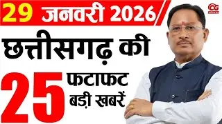 29 january 2026 CG News Today | CG Samachar | Chhattisgarh Breaking News | CM Vishnu Deo Sai News
