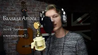 Иван Войтович - Баллада Атоса (из к/ф. 