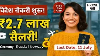 HKRNL विदेश नौकरी 2025 | ₹2.7 लाख सैलरी | Germany, Russia, Norway Job | Apply Online Now