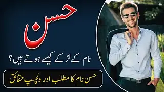 Hassan Name Meaning in Urdu | Hassan Naam Ka Matlab Kya Hai