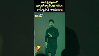మాస్ స్టెప్పులతో డ్యాన్స్ ఇరగగీసిన రామ్మోహన్ నాయుడు🔥👌 | Ram Mohan Naidu Dance Viral Video