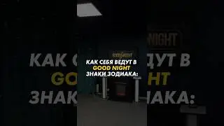 Как себя ведут В GOOD NIGHT знаки зодиака  ч.1 ✨ #yaroslavl #настроениеосень #goodnight #dance
