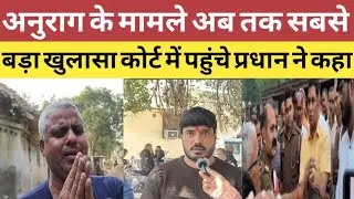 Jaunpur murder case: अनुराग यादव मामले में कोर्ट में पहुंचे प्रधान ने कर दिया बड़ा खुलासा सुनकर!