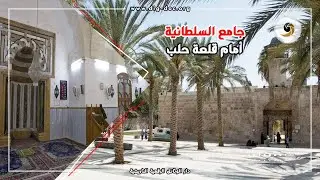جامع السلطانية أمام قلعة حلب - حلب ALEPPO SYRIA