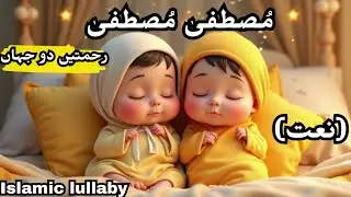 Mustafa Mustafa ﷺ | Rehmat e Do Jahan | Allah ho Allah ho | Naat | Islamic Lori | beautiful animated