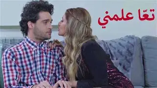 ترك جارهم عندو بالبيت مع مرتو لحالهن ونزل ليجيب ليمون 🚫 تاتيانا مرعب - فارس ياغي
