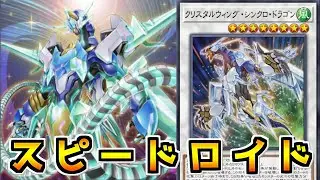 【遊戯王マスターデュエル】安定感抜群の連続シンクロ『SR（スピードロイド）』【ゆっくり実況】