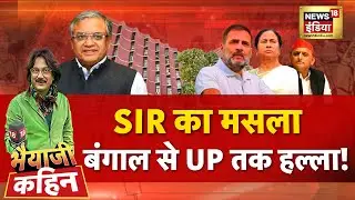 Bhaiyaji Kahin with Prateek Trivedi LIVE : West Bengal SIR Controversy | Mamata Banerjee | EC | SC