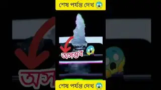 জলকে ২ সেকেন্ডে বরফে তৈরি করা || supercooled water😱||#viral #amazing #Hake #shortsorts @_vector_