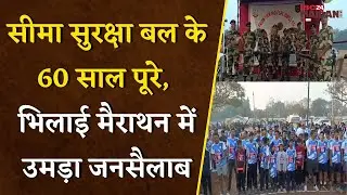 Border Security Force completes 60 years, marathon in Bhilai, everyone from 6 year old child to 75 year old elder ran.