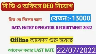 bdo office data entry operator নিয়োগ | recruitment for mid day meal data entry operator