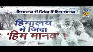 हिमालय में ज़िंदा हैं हिम मानव !