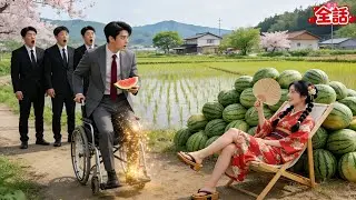 すべての名医が障害を持つ社長は死を待つしかないと言った！ところが田舎娘がくれたスイカを一口食べた瞬間、なんと両足が自然に治り立ち上がった！
