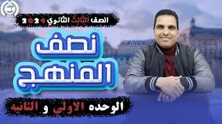مراجعة نصف المنهج فرنساوي للصف الثالث الثانوي 2024 - الوحده الاولي والثانيه
