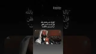 بالغ في حسن ظنك بالله فإنَّ جزاء حُسن الظن #بودكاست #عبدالله_العسكر #اقنباسات #اقتباسات #كلام_من_ذهب