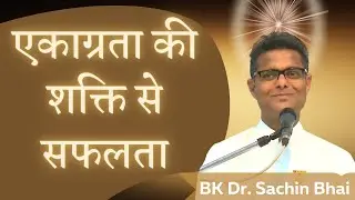 एकाग्रता की शक्ति से सफलता | BK Dr. Sachin Bhai | BK Classes | Brahma Kumaris | Godlywood Studio |