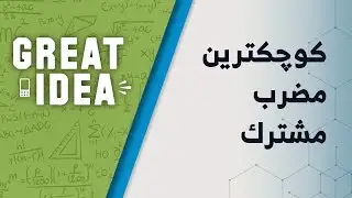 M07 047 کوچکترین مضرب مشترک