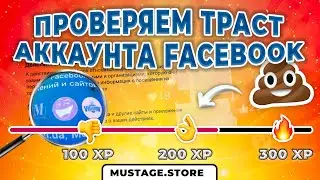 Как проверить качество и траст аккаунта Facebook? Главный секрет хороших фармов ФБ!