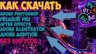 КАК СКАЧАТЬ ПРОГРАММЫ ADOBE|PHOTOSHOP|PRIEMER PRO|AUDITION|АКТУАЛНО НА 2021 ГОД|