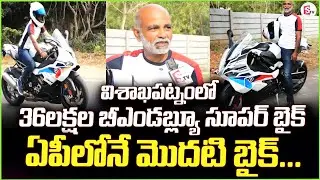 విశాఖపట్నంలో బీఎండబ్ల్యూ సూపర్ బైక్ | Bheemili | A Man Buy's BMW Super Bike |@sumantvbheemili