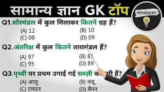 सामान्य ज्ञान | General Knowledge | Top 20 Gk GS questions | SSC GD, MTS, RPF, CRPF | GK quiz 