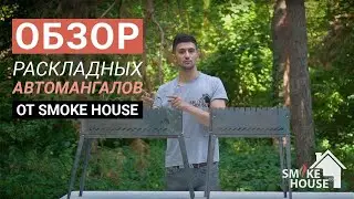 Обзор раскладных автомангалов Smoke House