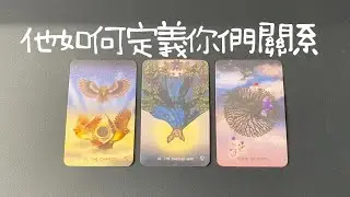 他如何定義你們關係，有沒有想過和你長期發展？你在他心裡的分量|曖昧|愛情|戀愛|桃花|塔羅占卜|