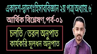 HSC Accounting second paper chapter 6  ( part.01 ) financial analysis statement || অনুপাত বিশ্লেষণ